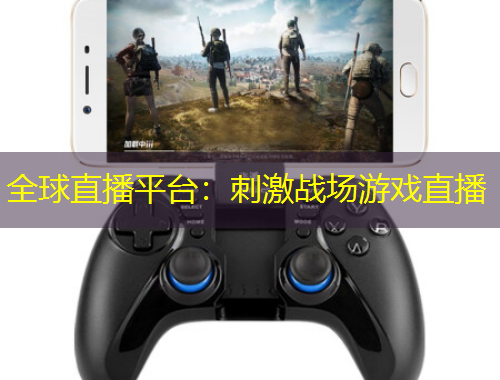 全球直播平臺(tái)：刺激戰(zhàn)場(chǎng)游戲直播