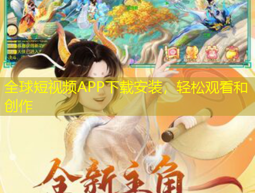 全球短視頻APP下載安裝，輕松觀看和創(chuàng)作