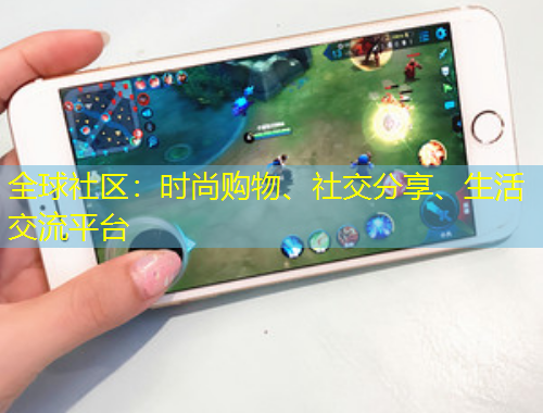 全球社區(qū)：時尚購物、社交分享、生活交流平臺