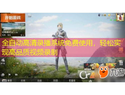 全自動(dòng)高清錄播系統(tǒng)免費(fèi)使用，輕松實(shí)現(xiàn)高品質(zhì)視頻錄制