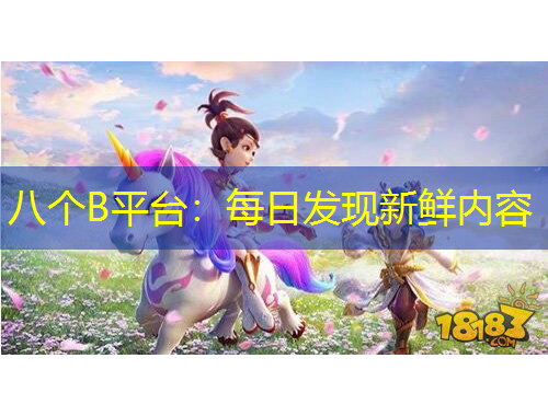 八個(gè)B平臺(tái)：每日發(fā)現(xiàn)新鮮內(nèi)容
