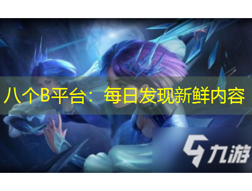 八個(gè)B平臺(tái)：每日發(fā)現(xiàn)新鮮內(nèi)容