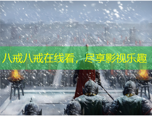 八戒八戒在線看，盡享影視樂(lè)趣