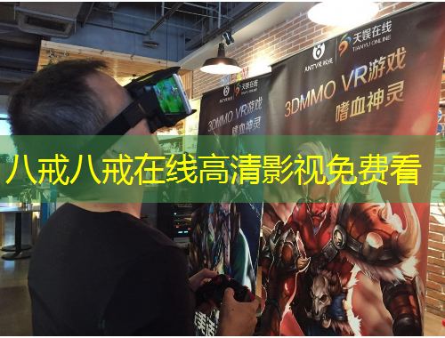 八戒八戒在線高清影視免費(fèi)看