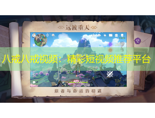 八戒八戒視頻：精彩短視頻推薦平臺(tái)