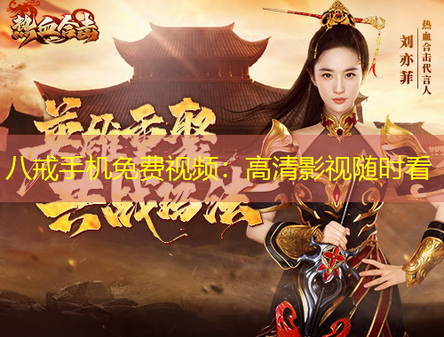 八戒手機(jī)免費(fèi)視頻：高清影視隨時(shí)看
