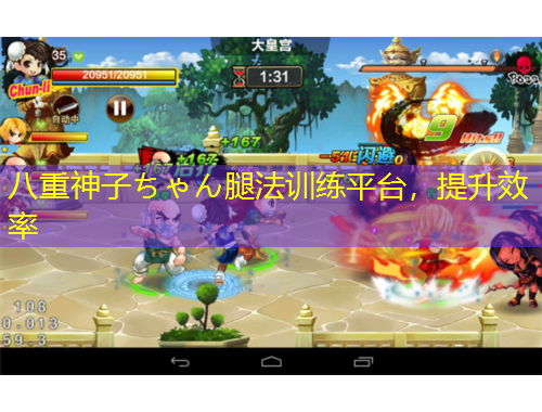 八重神子ちゃん腿法訓(xùn)練平臺，提升效率