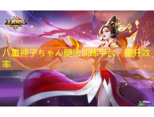 八重神子ちゃん腿法訓(xùn)練平臺，提升效率