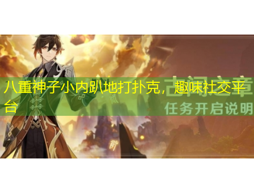 八重神子小內趴地打撲克，趣味社交平臺
