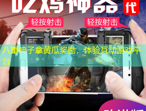 八重神子拿黃瓜獎勵，體驗互動游戲平臺