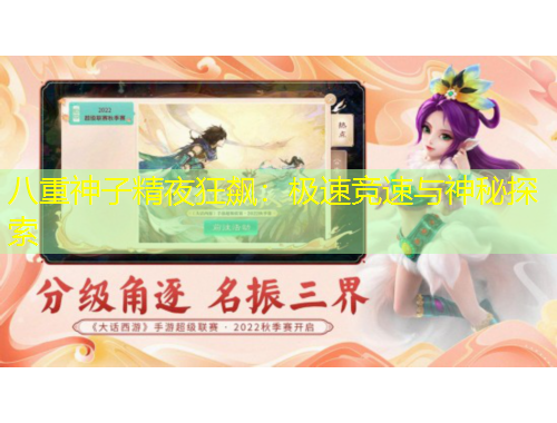 八重神子精夜狂飆：極速競速與神秘探索