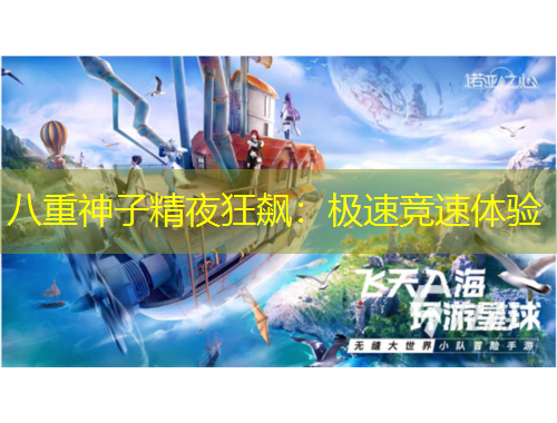 八重神子精夜狂飆：極速競速體驗(yàn)