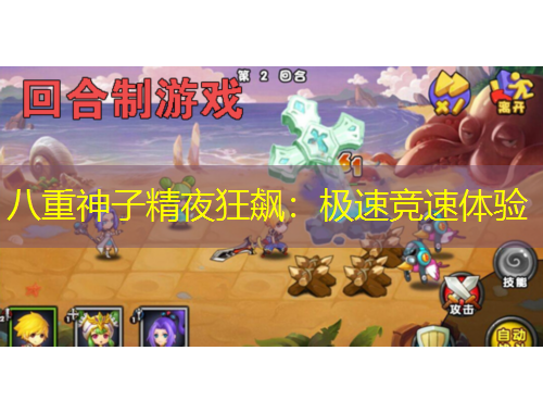 八重神子精夜狂飆：極速競速體驗(yàn)