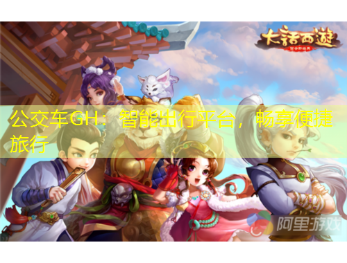 公交車GH：智能出行平臺(tái)，暢享便捷旅行