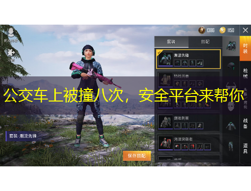 公交車上被撞八次，安全平臺來幫你