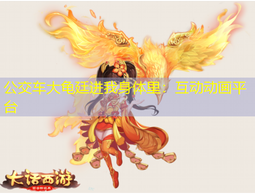 公交車大龜廷進(jìn)我身體里：互動動畫平臺