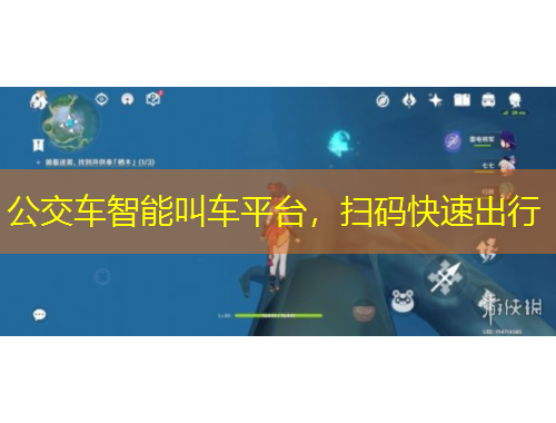 公交車智能叫車平臺，掃碼快速出行