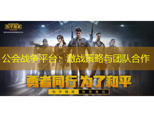 公會戰(zhàn)爭平臺：激戰(zhàn)策略與團隊合作