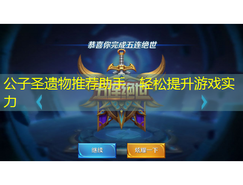 公子圣遺物推薦助手，輕松提升游戲實力