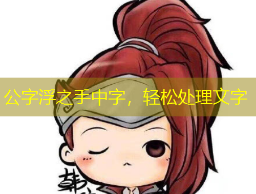 公字浮之手中字，輕松處理文字