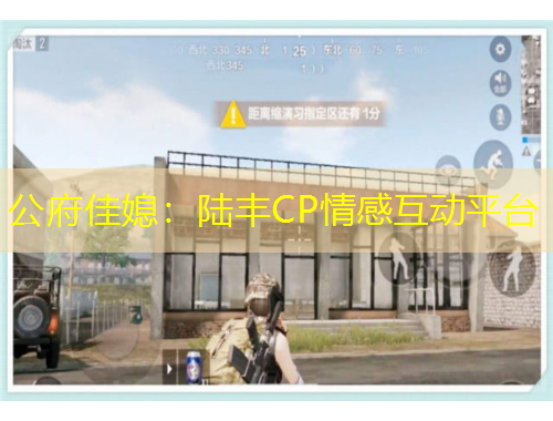 公府佳媳：陸豐CP情感互動(dòng)平臺(tái)