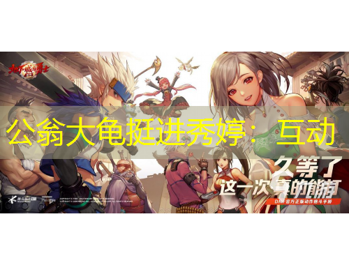 公翁大龜挺進秀婷：互動