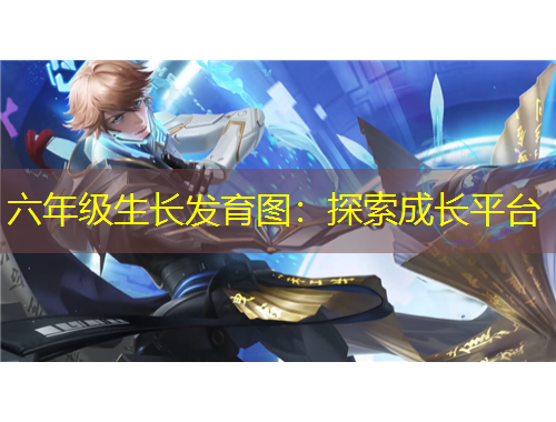 六年級生長發(fā)育圖：探索成長平臺