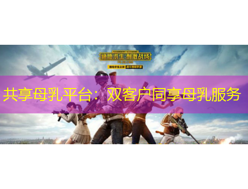 共享母乳平臺(tái)：雙客戶同享母乳服務(wù)
