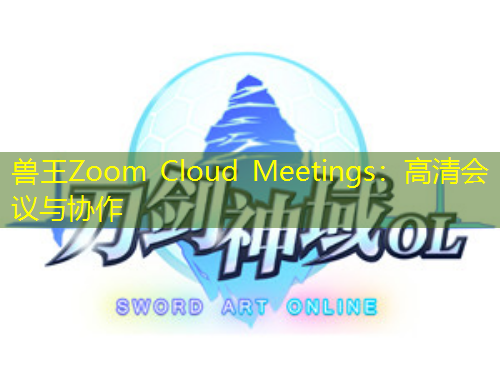 獸王Zoom Cloud Meetings：高清會(huì)議與協(xié)作