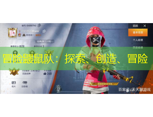 冒險鼴鼠隊：探索、創(chuàng)造、冒險