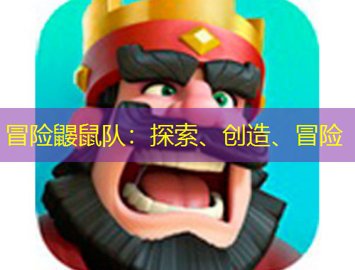 冒險(xiǎn)鼴鼠隊(duì)：探索、創(chuàng)造、冒險(xiǎn)