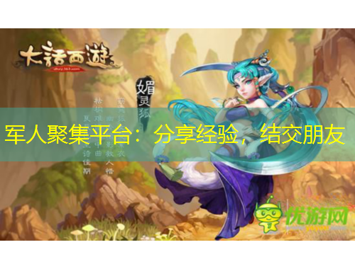 軍人聚集平臺(tái)：分享經(jīng)驗(yàn)，結(jié)交朋友