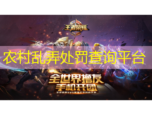 農(nóng)村亂弄處罰查詢平臺