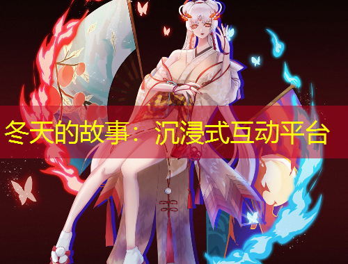 冬天的故事：沉浸式互動平臺