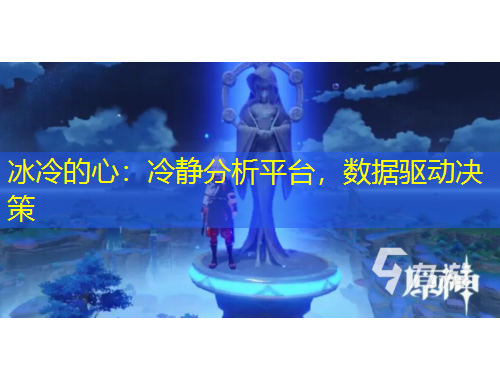 冰冷的心：冷靜分析平臺(tái)，數(shù)據(jù)驅(qū)動(dòng)決策