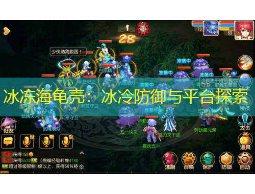 冰凍海龜殼：冰冷防御與平臺(tái)探索