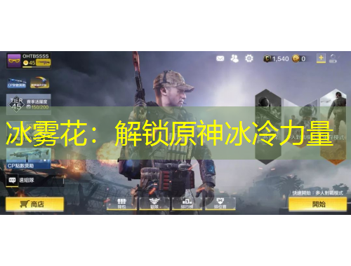 冰霧花：解鎖原神冰冷力量