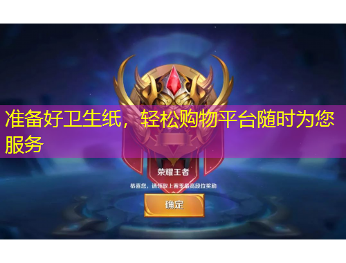 準備好衛(wèi)生紙，輕松購物平臺隨時為您服務