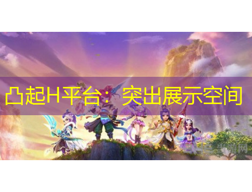 凸起H平臺(tái)：突出展示空間