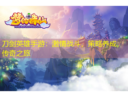 刀劍英雄手游：激情戰(zhàn)斗，策略養(yǎng)成，傳奇之旅