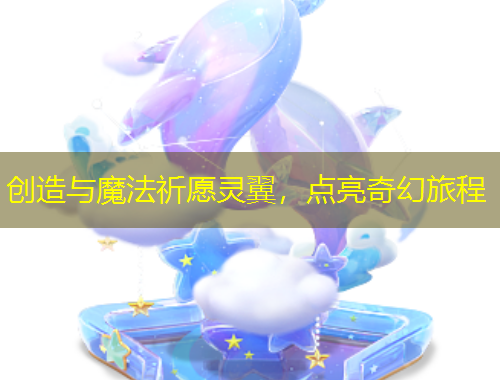 創(chuàng)造與魔法祈愿靈翼，點(diǎn)亮奇幻旅程