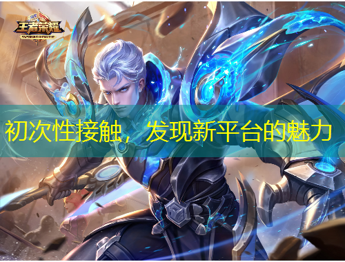 初次性接觸，發(fā)現(xiàn)新平臺的魅力