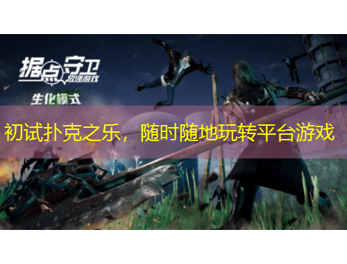 初試撲克之樂，隨時隨地玩轉(zhuǎn)平臺游戲