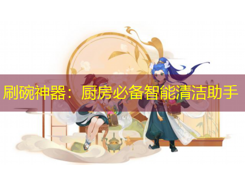 刷碗神器：廚房必備智能清潔助手