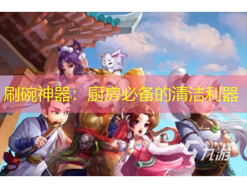 刷碗神器：廚房必備的清潔利器