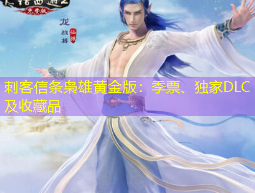 刺客信條梟雄黃金版：季票、獨家DLC及收藏品