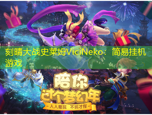 刻晴大戰(zhàn)史萊姆ViciNeko：簡(jiǎn)易掛機(jī)游戲