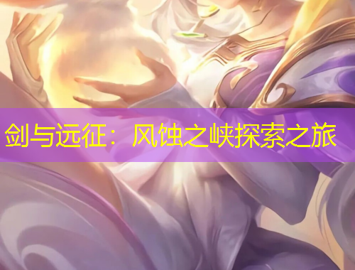 劍與遠(yuǎn)征：風(fēng)蝕之峽探索之旅