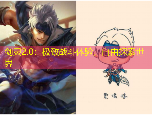 劍靈2.0：極致戰(zhàn)斗體驗(yàn)，自由探索世界