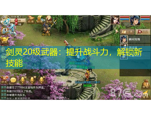 劍靈20級(jí)武器：提升戰(zhàn)斗力，解鎖新技能
